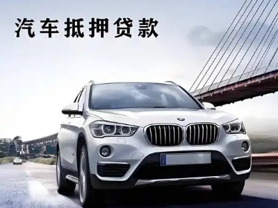 电白车抵贷如何办理押车和不押车?