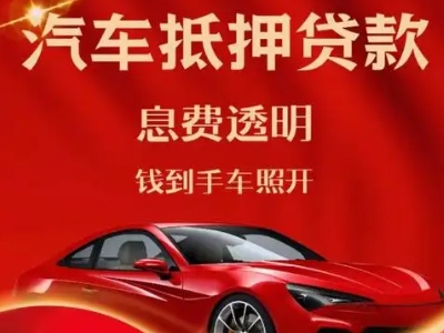 电白良好口碑的汽车抵押贷款公司推荐