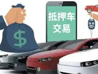 电白汽车抵押贷款通过率高