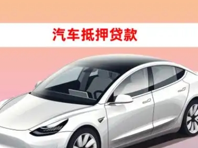 办理电白车辆抵押贷款需要什么条件，优势以及结清手续?