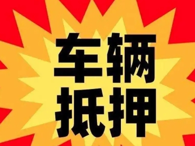 电白汽车抵押贷款利息一般是多少？