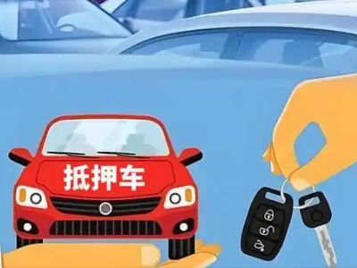 电白不押车贷款怎么贷?电白不押车哪里可以办理?